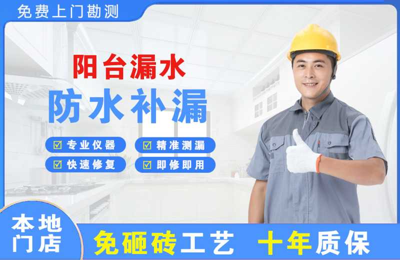 历阳阳台漏水维修